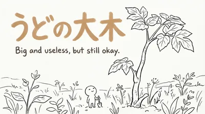 「うどの大木」の意味や由来とは？例文でわかりやすく解説！