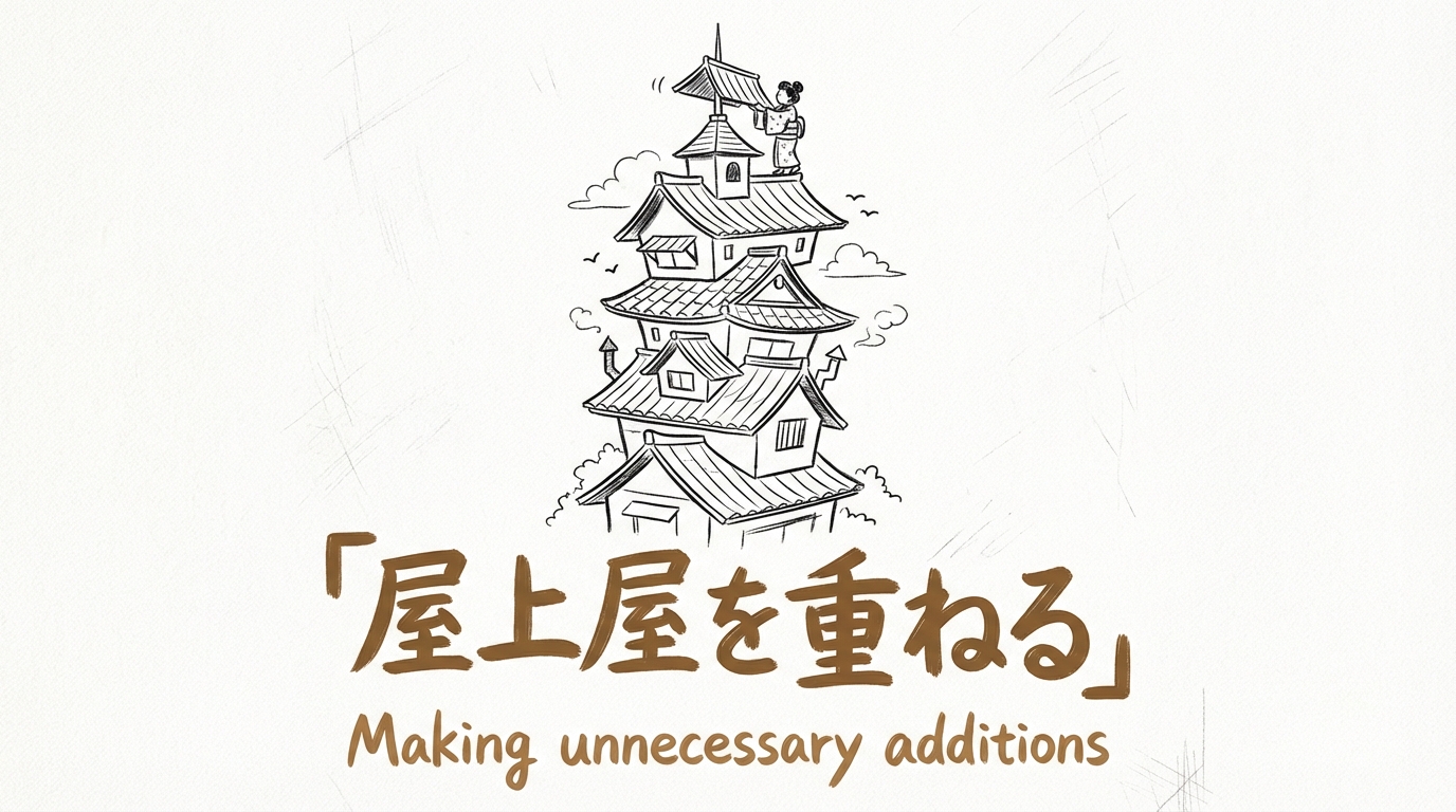 「屋上屋を重ねる」の意味や由来とは？例文でわかりやすく解説！