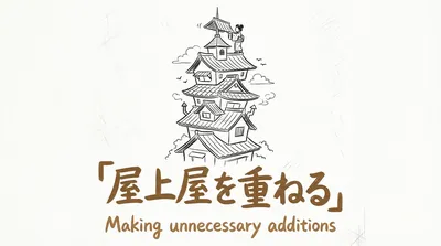 「屋上屋を重ねる」の意味や由来とは？例文でわかりやすく解説！