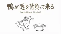 「鴨が葱を背負って来る」の意味や由来とは？例文でわかりやすく解説！