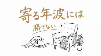 「寄る年波には勝てない」の意味や由来とは？例文でわかりやすく解説！