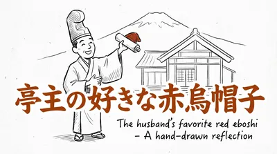 「亭主の好きな赤烏帽子」の意味や由来とは？例文でわかりやすく解説！