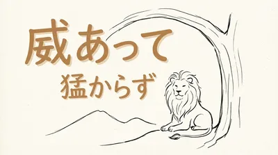 「威あって猛からず」の意味や由来とは？例文でわかりやすく解説！