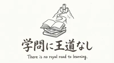 「学問に王道なし」の意味や由来とは？例文でわかりやすく解説！