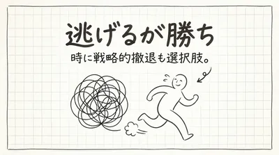 「逃げるが勝ち」の意味や由来とは？例文でわかりやすく解説！