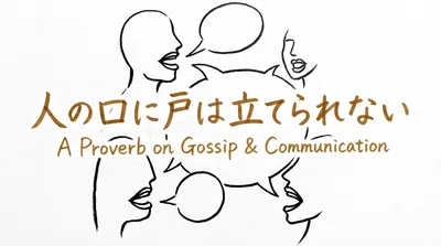 「人の口に戸は立てられない」の意味や由来とは？例文でわかりやすく解説！