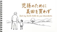 「児孫のために美田を買わず」の意味や由来とは？例文でわかりやすく解説！