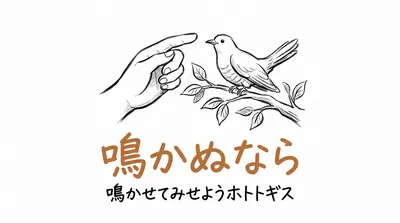 「鳴かぬなら鳴かせてみせようホトトギス」の意味や由来とは？例文でわかりやすく解説！