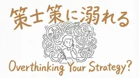 「策士策に溺れる」の意味や由来とは？例文でわかりやすく解説！