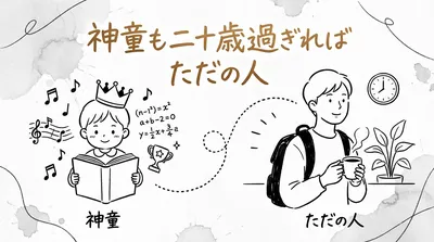 「神童も二十歳過ぎればただの人」の意味や由来とは？例文でわかりやすく解説！