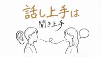 「話し上手は聞き上手」の意味や由来とは？例文でわかりやすく解説！