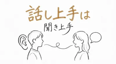 「話し上手は聞き上手」の意味や由来とは？例文でわかりやすく解説！