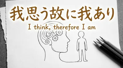 「我思う故に我あり」の意味や由来とは？例文でわかりやすく解説！