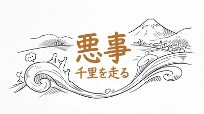 「悪事千里を走る」の意味や由来とは？例文でわかりやすく解説！