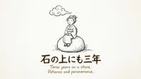 「石の上にも三年」の意味や由来とは？例文でわかりやすく解説！