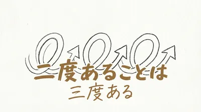 「二度あることは三度ある」の意味や由来とは？例文でわかりやすく解説！