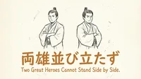 「両雄並び立たず」の意味や由来とは？例文でわかりやすく解説！