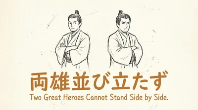 「両雄並び立たず」の意味や由来とは？例文でわかりやすく解説！