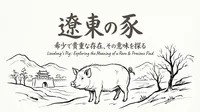 「遼東の豕」の意味や由来とは？例文でわかりやすく解説！