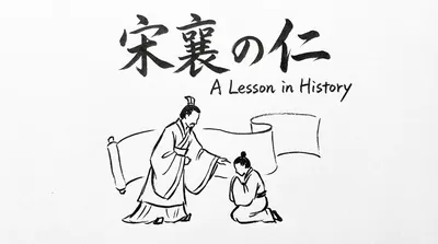 「宋襄の仁」の意味や由来とは？例文でわかりやすく解説！