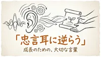 「忠言耳に逆らう」の意味や由来とは？例文でわかりやすく解説！