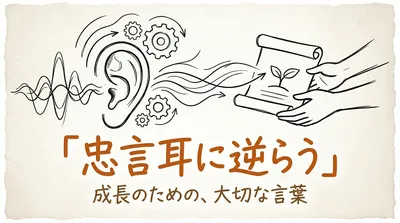 「忠言耳に逆らう」の意味や由来とは？例文でわかりやすく解説！