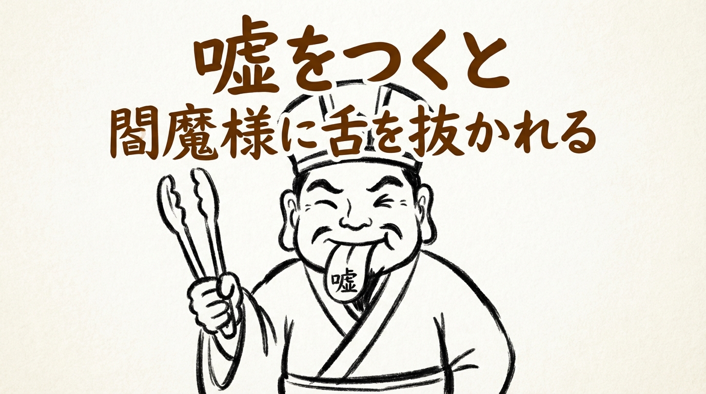 「嘘をつくと閻魔様に舌を抜かれる」の意味や由来とは？例文でわかりやすく解説！