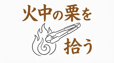 「火中の栗を拾う」の意味や由来とは？例文でわかりやすく解説！