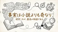 「事実は小説よりも奇なり」の意味や由来とは？例文でわかりやすく解説！
