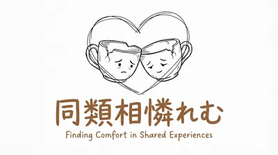「同類相憐れむ」の意味や由来とは？例文でわかりやすく解説！