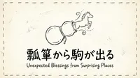 「瓢箪から駒が出る」の意味や由来とは？例文でわかりやすく解説！