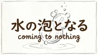 「水の泡となる」の意味や由来とは？例文でわかりやすく解説！