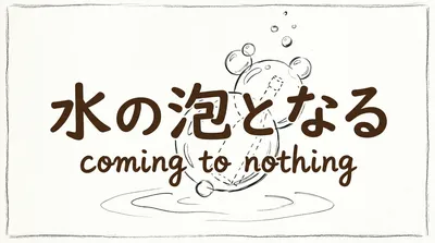 「水の泡となる」の意味や由来とは？例文でわかりやすく解説！