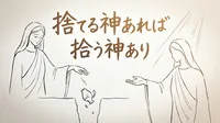「捨てる神あれば拾う神あり」の意味や由来とは？例文でわかりやすく解説！