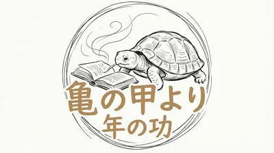 「亀の甲より年の功」の意味や由来とは？例文でわかりやすく解説！