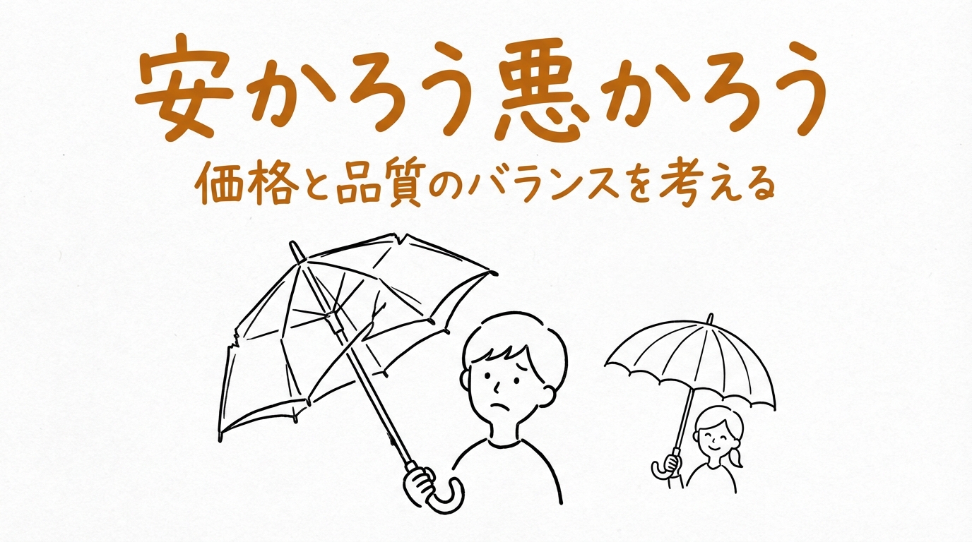 「安かろう悪かろう」の意味や由来とは？例文でわかりやすく解説！