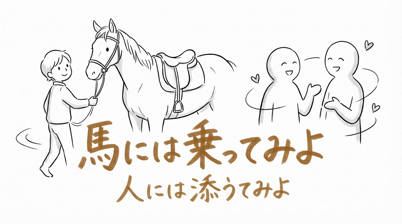 「馬には乗ってみよ人には添うてみよ」の意味や由来とは？例文でわかりやすく解説！