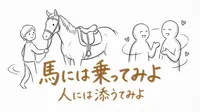 「馬には乗ってみよ人には添うてみよ」の意味や由来とは？例文でわかりやすく解説！