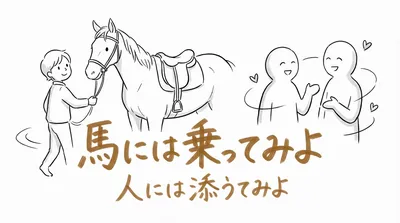「馬には乗ってみよ人には添うてみよ」の意味や由来とは？例文でわかりやすく解説！