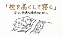 「枕を高くして寝る」の意味や由来とは？例文でわかりやすく解説！