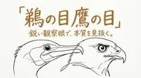 「鵜の目鷹の目」の意味や由来とは？例文でわかりやすく解説！