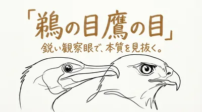 「鵜の目鷹の目」の意味や由来とは？例文でわかりやすく解説！