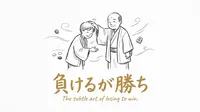 「負けるが勝ち」の意味や由来とは？例文でわかりやすく解説！