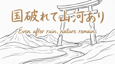 「国破れて山河あり」の意味や由来とは？例文でわかりやすく解説！