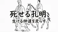 「死せる孔明、生ける仲達を走らす」の意味や由来とは？例文でわかりやすく解説！