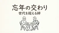 「忘年の交わり」の意味や由来とは？例文でわかりやすく解説！