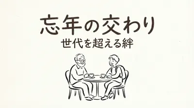 「忘年の交わり」の意味や由来とは？例文でわかりやすく解説！
