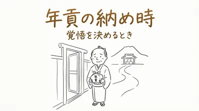 「年貢の納め時」の意味や由来とは？例文でわかりやすく解説！