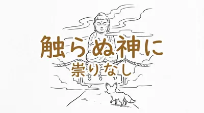 「触らぬ神に祟りなし」の意味や由来とは？例文でわかりやすく解説！