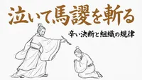 「泣いて馬謖を斬る」の意味や由来とは？例文でわかりやすく解説！
